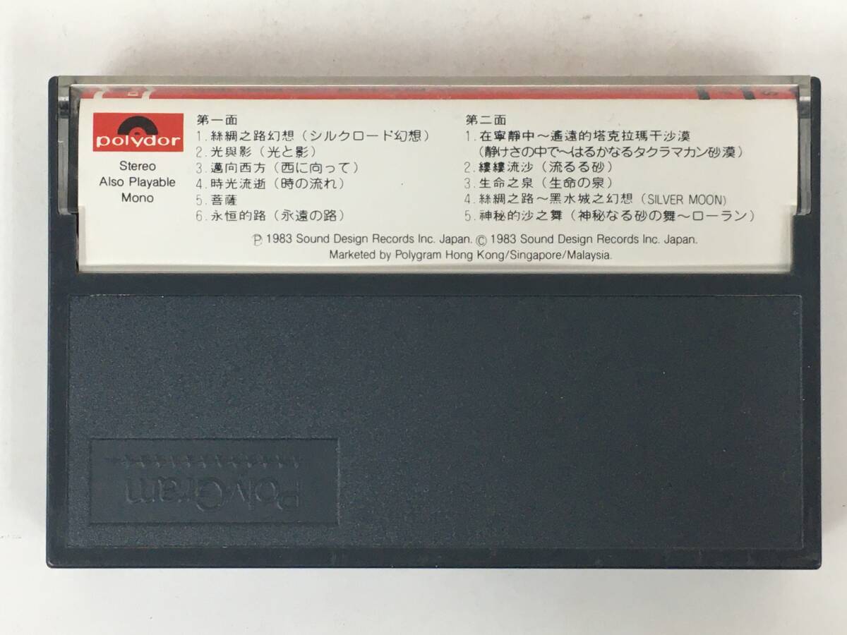 ■□U528 喜多郎 シルクロード 絲綢之路 オリジナル・サウンドトラック カセットテープ□■_画像4