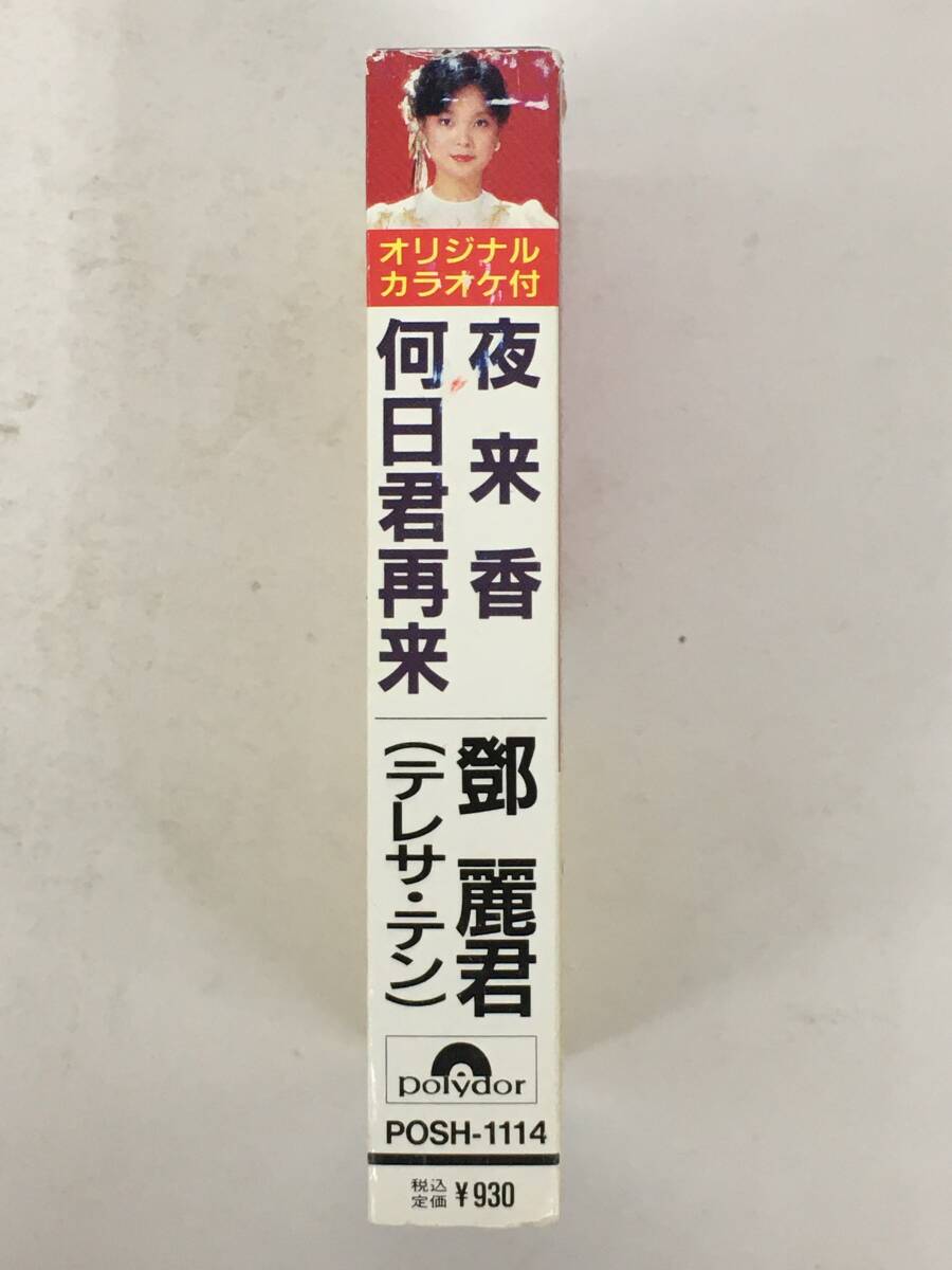 ■□U280 テレサ・テン 鄧麗君 夜来香 何日君再来 カセットテープ□■の画像2