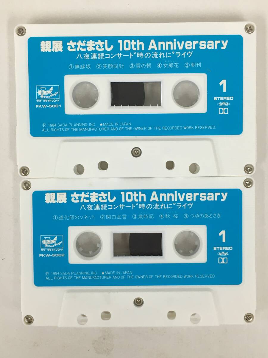 ■□U553 さだまさし 親展 10th Anniversary 八夜連続コンサート 時の流れに ライヴ カセットテープ 2本組□■_画像6