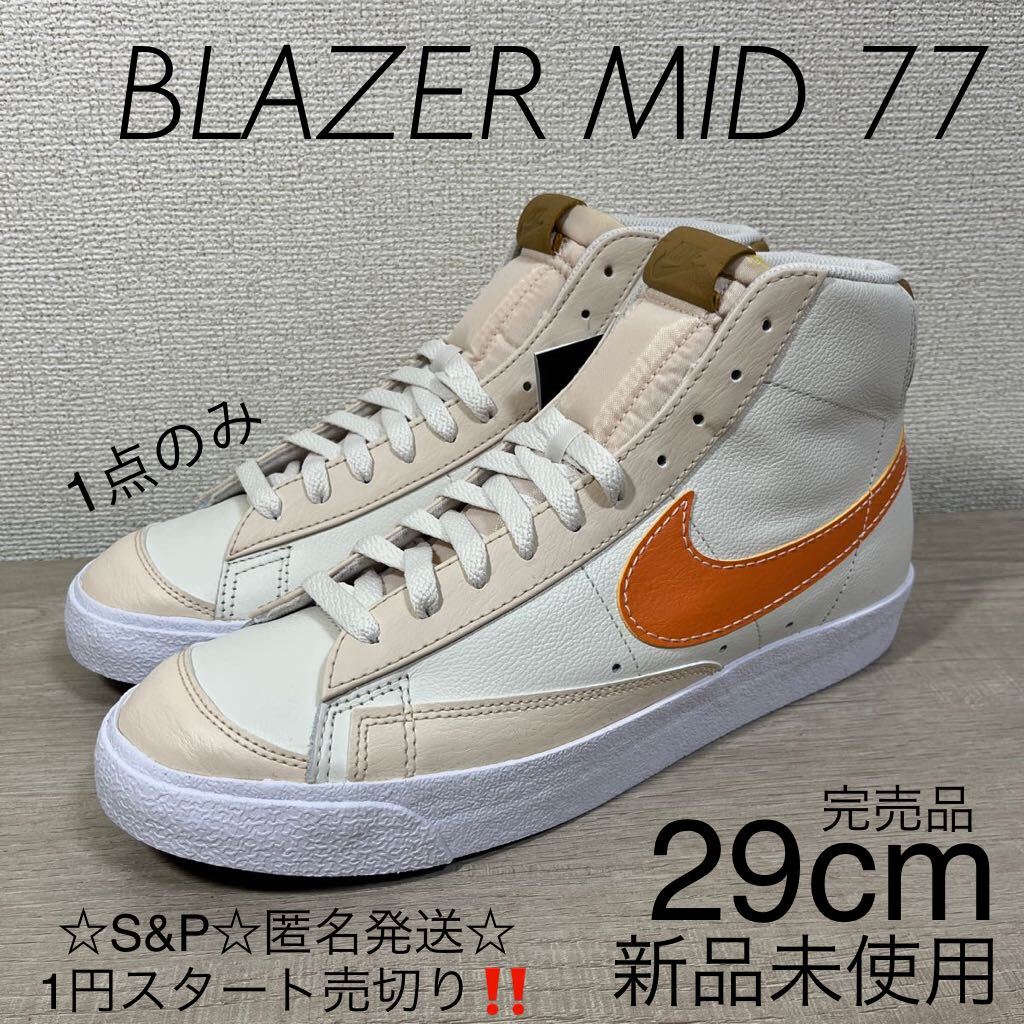 1 jpy start outright sales new goods unused Nike Blazer 77 mid Phantom sneakers BLAZER MID 77 EMB NIKE DQ7674-001 29cm complete sale goods 