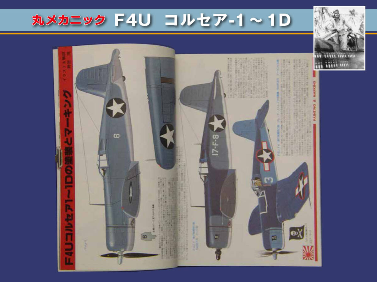 資料本 F4U コルセア-1〜1D （ 丸メカニック No.38）_画像3