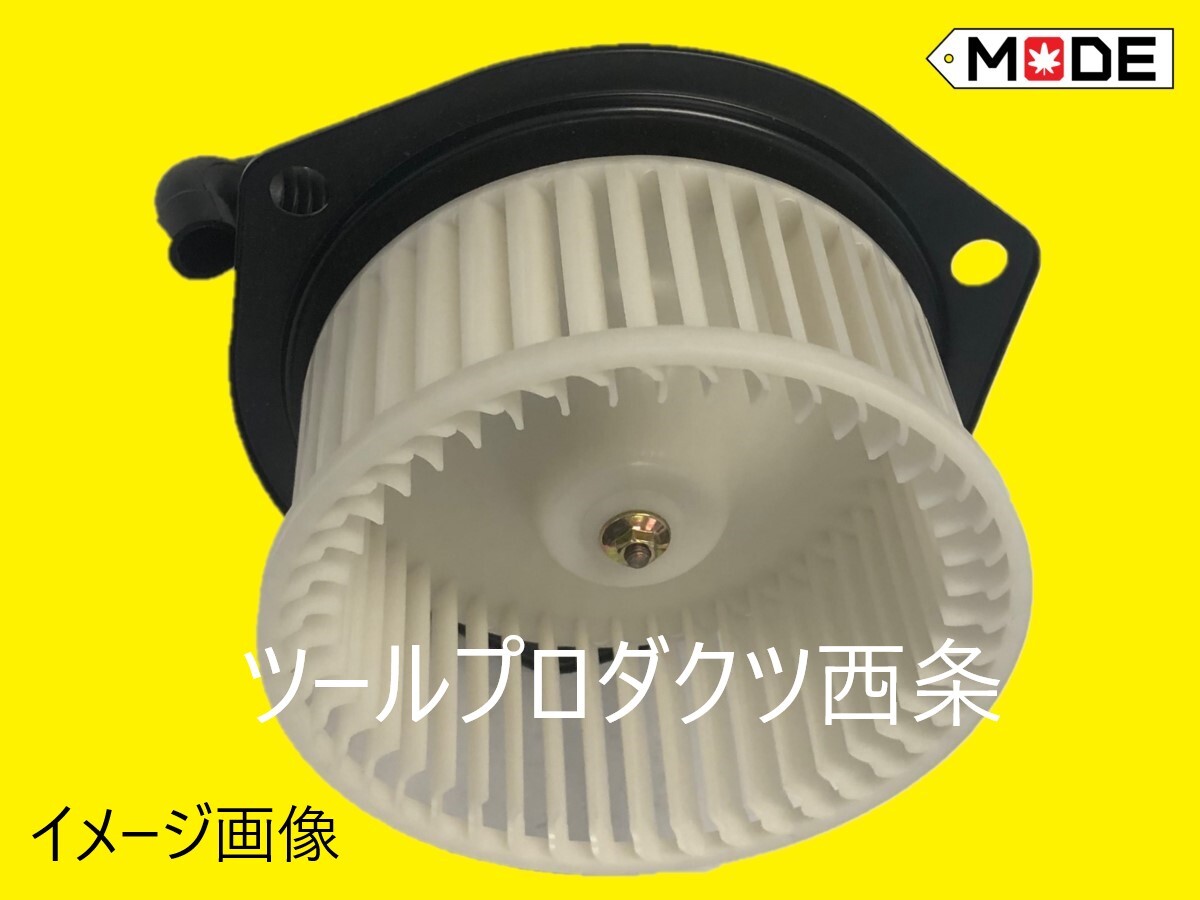 【MODE】マツダ　タイタンWG31T WGJ4T他用 ブロアモーター（ヒーターモーター） 補修専用部品 　 W202-61-B10 W20261B10 282500-0050_画像1