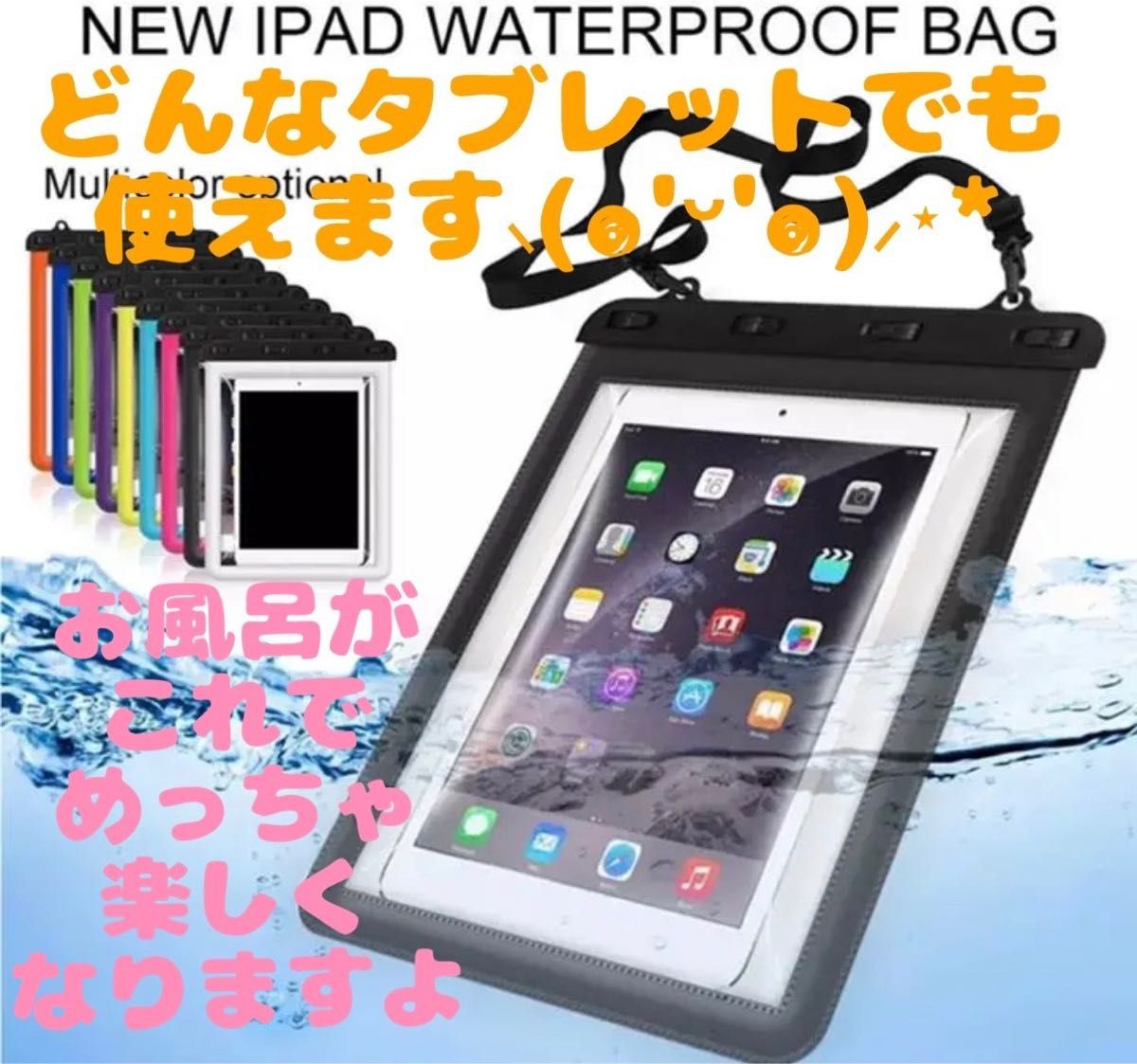 iPad 防水ケース　どのタブレットでも使用可能　風呂で快適にiPad見れますよ　防水レベル最高の7