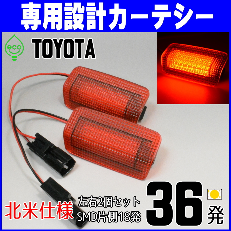 トヨタLED 赤 カーテシ ランプ ライト 40系 LS460 LS600 UCF40 USF41 USF45 UCF46 UVF45 UVF46 レッド ドア レンズ 北米仕様 US仕様_画像1