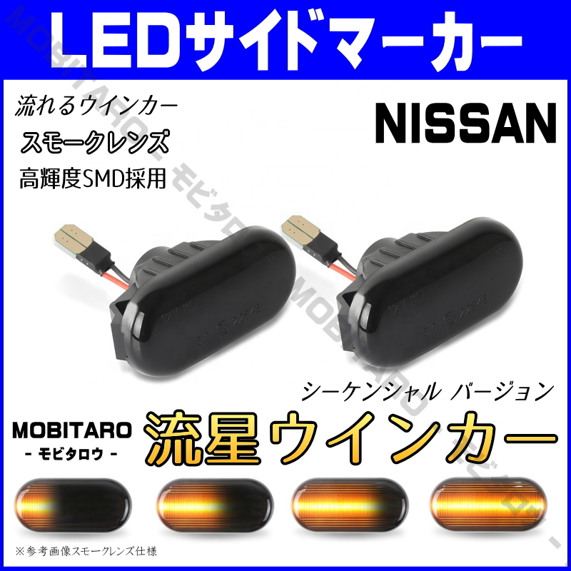 Z33. star smoked lens LED current . turn signal Nissan Fairlady Z 350Z Z33/HZ33 sequential side marker original exchange custom parts 