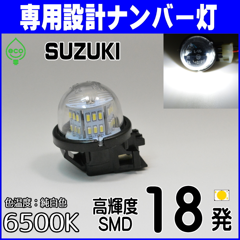 LEDナンバー灯 スズキ(1) ジムニー JB23W エスクード TD54W ライセンスランプ 車検対応 純正 交換 部品 カスタム パーツ_画像1