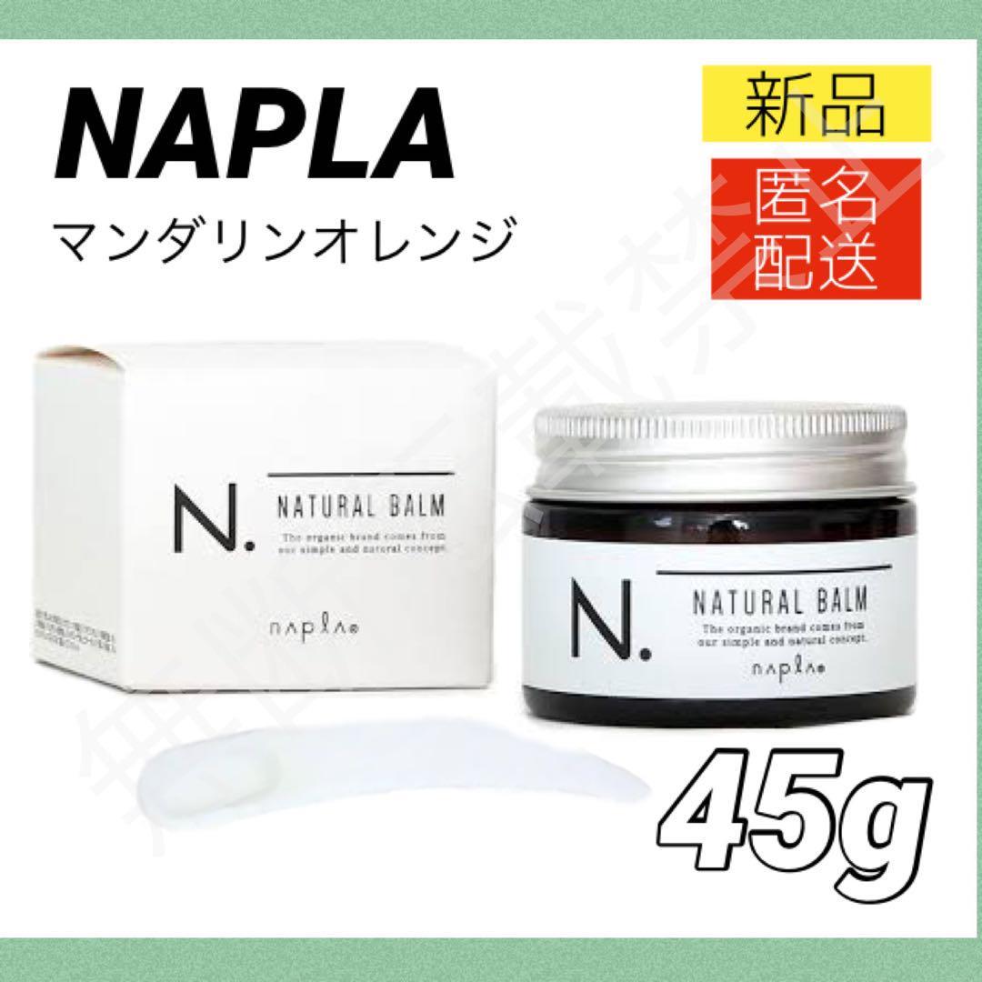 【新品＊匿名＊送料無料】ナプラ N.ナチュラルバーム 45g / エヌドット ハンドクリーム NAPLA 箱あり_画像1