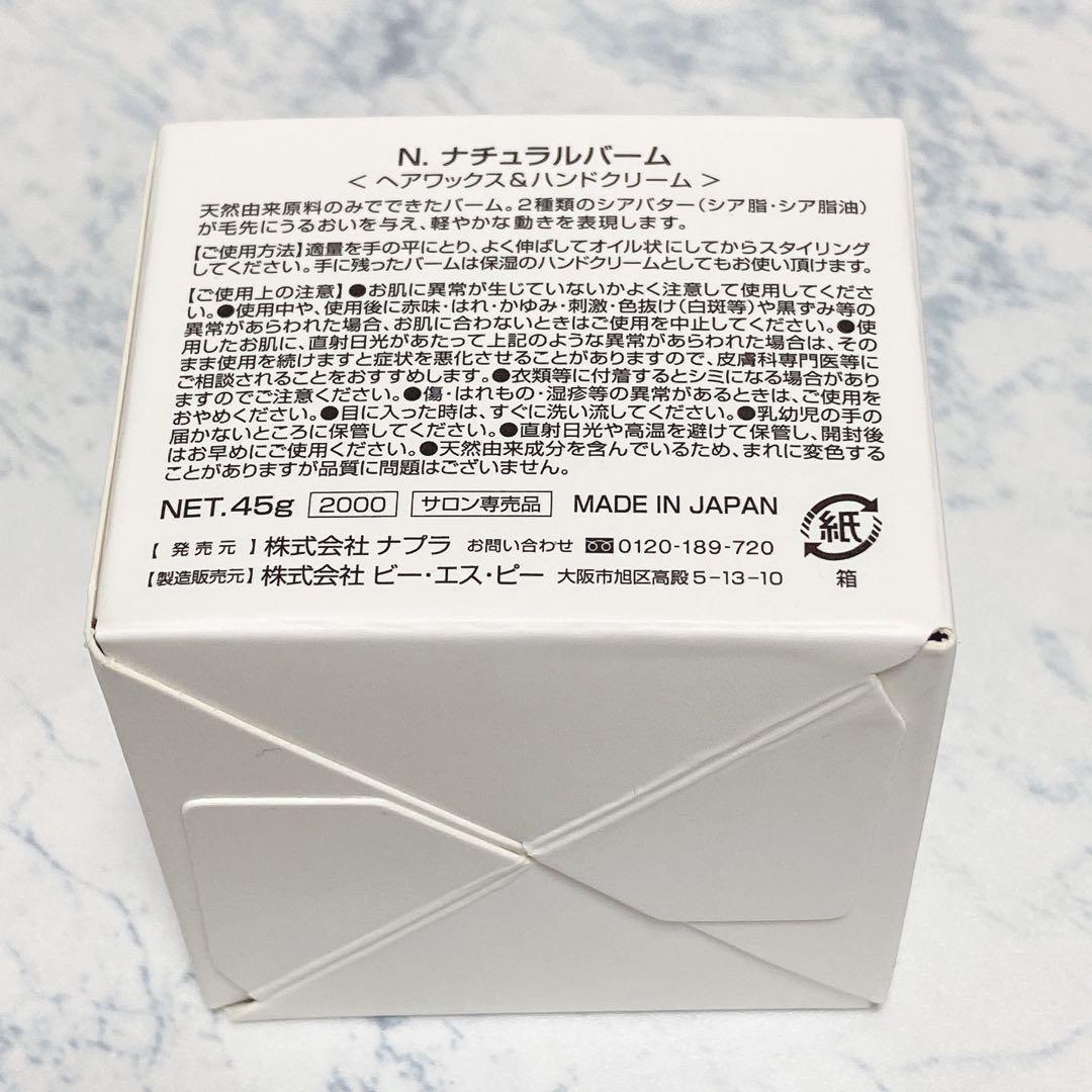 【新品＊匿名＊送料無料】ナプラ N.ナチュラルバーム 45g / エヌドット ハンドクリーム NAPLA 箱あり_画像3