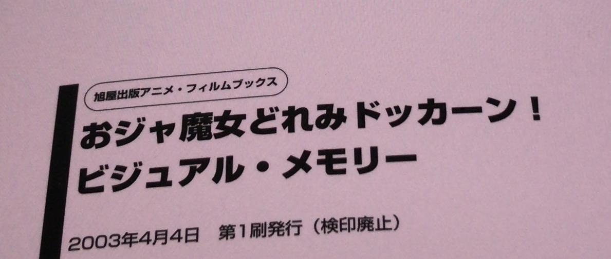 【レア！】 おジャ魔女どれみドッカーン!ビジュアル・メモリー (旭屋出版アニメ・フィルムブックス) a-9784751103692の画像3