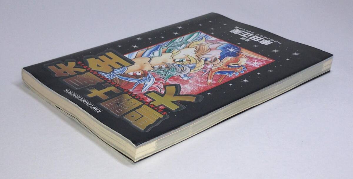 聖闘士星矢大全 (ジャンプコミックスセレクション) 車田 正美 聖闘士星矢大全 (ジャンプコミックスセレクション) 車田 正美