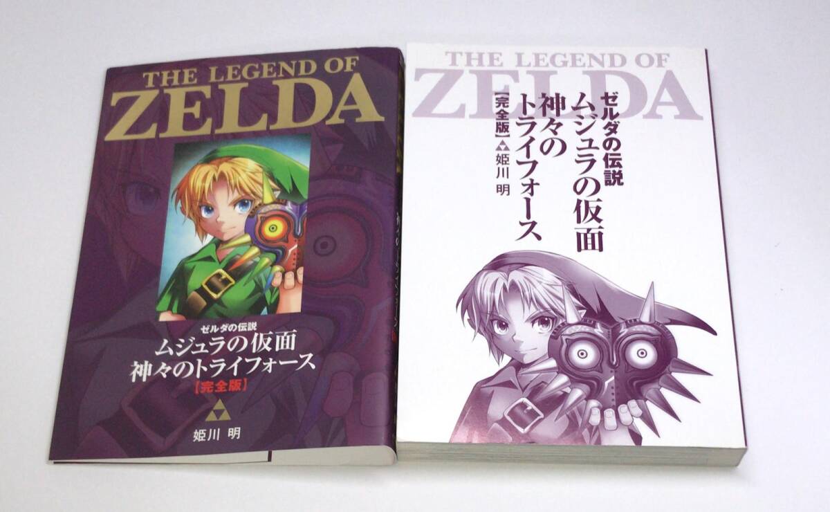 ゼルダの伝説 ムジュラの仮面/神々のトライフォース 完全版 姫川 ゼルダの伝説 ムジュラの仮面/神々のトライフォース 完全版 姫川