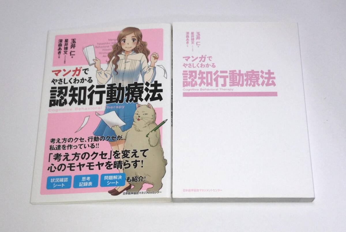 マンガでやさしくわかる認知行動療法 玉井仁／著　星井博文／シナリオ制作　深森あき／作画　g-9784820719465_画像1