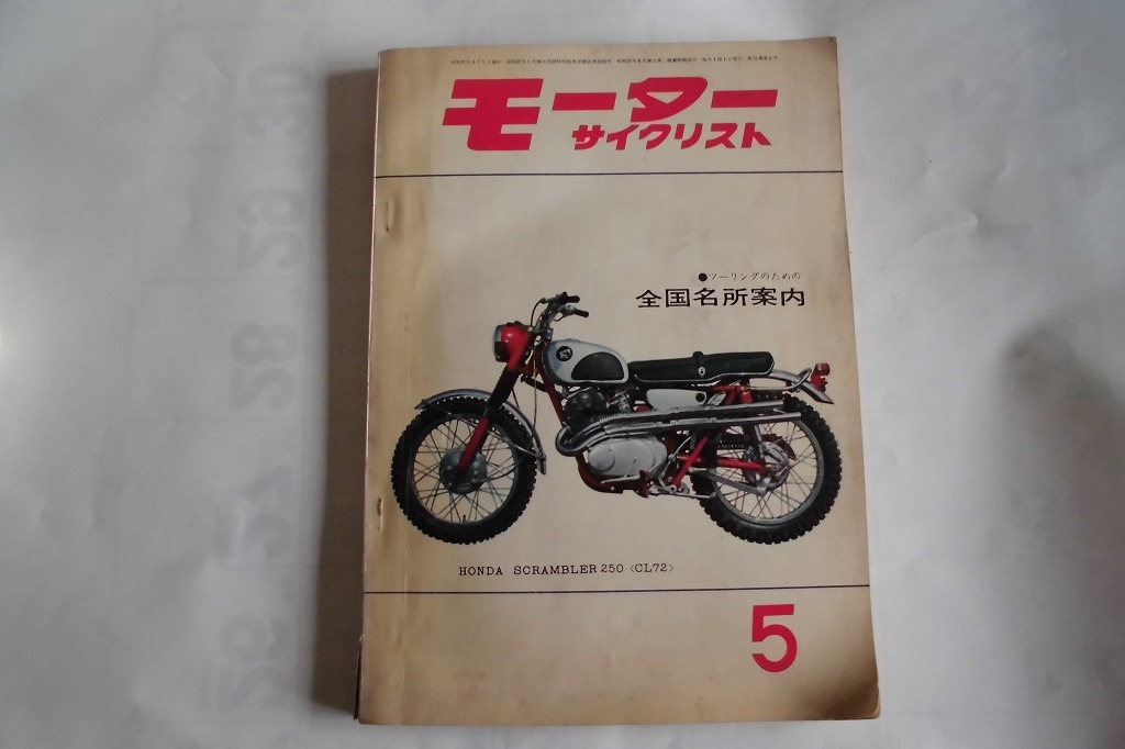 モーターサイクリスト誌 1962.5月号 トーハツアロー ヤマハYDS2 ホンダレーサーRC100.RC145.RC163 トライアンフT120.TRs/s.カブの故障対策 _画像1