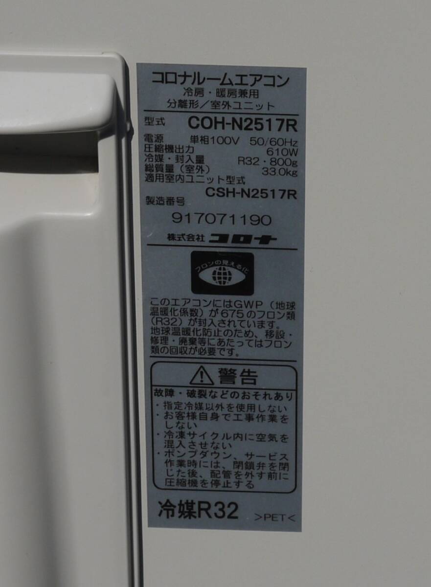 コロナ ルームエアコン CSH-N2517R-W 2017年 R32冷媒 2.5kw 冷房 7～10畳 暖房 6～8畳 ビッグルーバー 足もと気流制御 動作品の画像10