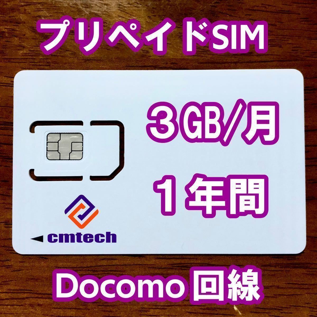 Docomo circuit plipeidosim 3GB/ month 1 years valid data communication sim card 
