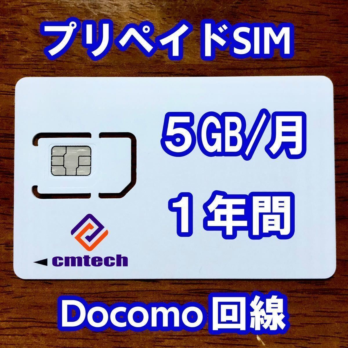 Docomo回線 プリペイドsim 5GB/月1年間有効 データ通信simカードの画像1