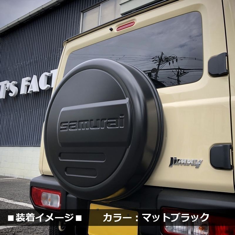 数量限定 \1スタート 新型ジムニーJB64/ジムニーシエラJB74　リアスペアタイヤカバー【マットブラック】 「samurai」 175/80R16用_画像5