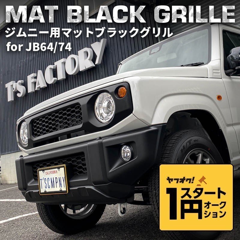  limited amount \\1 start new model Jimny JB64/ Jimny Sierra JB74 custom parts mat black grill [ markless type ]( emblem less )