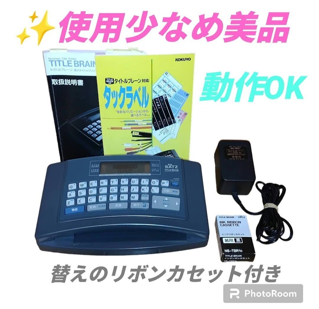 【使用少なめな美品/動作OK・送料無料】コクヨ/KOKUYO タイトルブレーン 電子タイトルプリンター SATZ NS-TB1の画像1