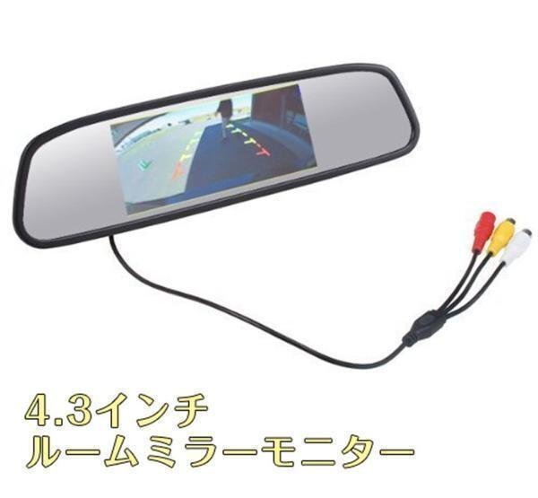 4.3 inch room mirror monitor + installation stay attaching back camera set IP67 waterproof specification night vision correspondence image input 2 system 12V exclusive use 403C003