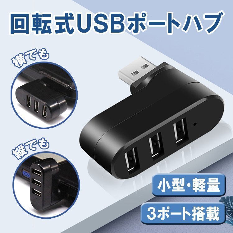 回転式USBハブ 3ポート USB2.0 充電 データ転送 縦付け 横付け 回転自由 L字型 省スペース USBポート増設 拡張 軽量 携帯便利 RTHUB203P_画像1