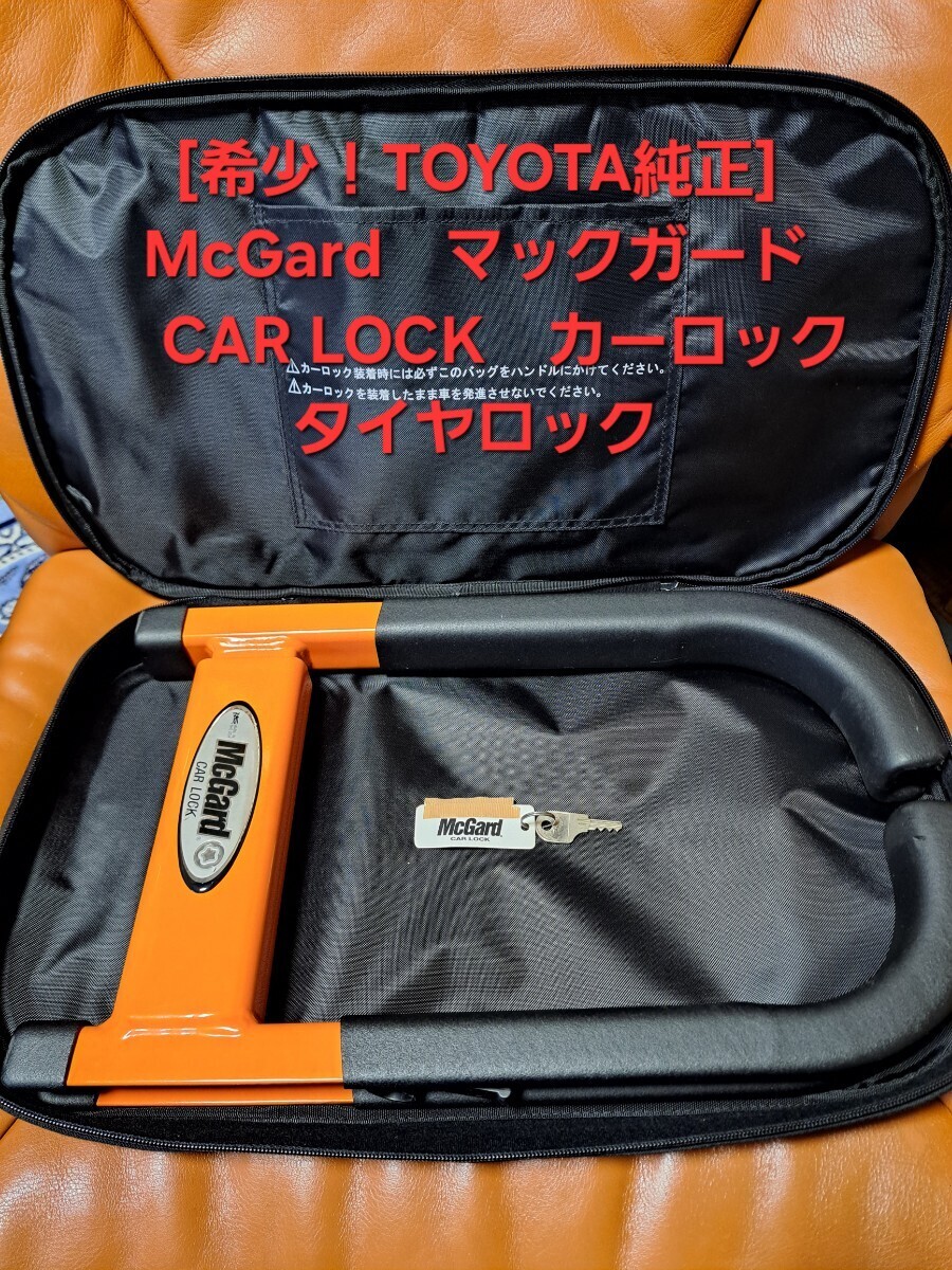 [ rare!TOYOTA original ] McGard CAR LOCK McGuard car lock tire lock exclusive use case attaching security (240325)