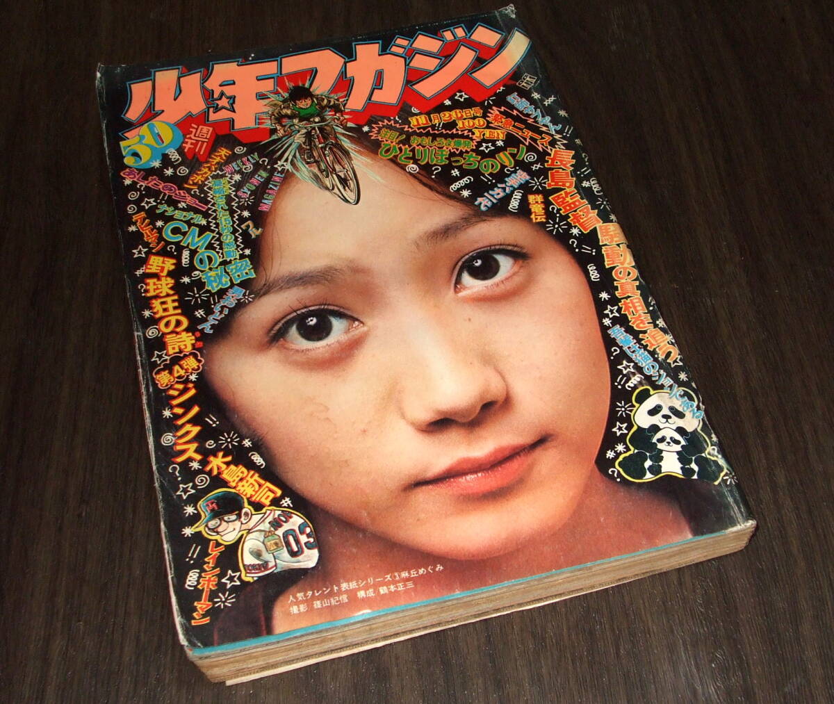 少年マガジン1972年50号◆読切50頁 ジンクス=水島新司/あしたのジョー=ちばてつや/群竜伝=本宮ひろ志/ワル=影丸譲也/男おいどん=松本零士_画像1