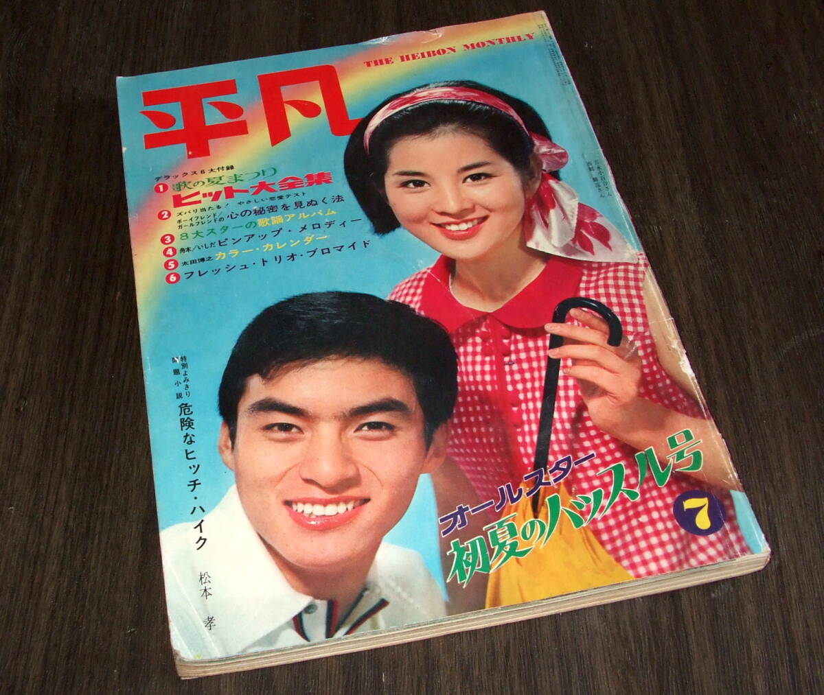 平凡1965年7月号◆吉永小百合/本間千代子/松原智恵子/舟木一夫/三田明/弘田三枝子/園まり/倉丘伸太郎/ザ・ピーナッツ/石森章太郎_画像1