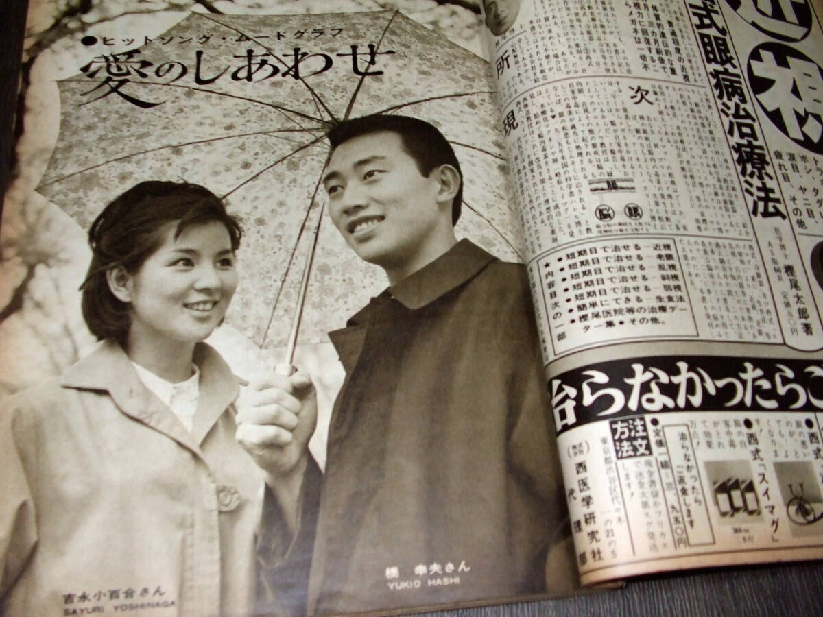 平凡1965年7月号◆吉永小百合/本間千代子/松原智恵子/舟木一夫/三田明/弘田三枝子/園まり/倉丘伸太郎/ザ・ピーナッツ/石森章太郎_画像9