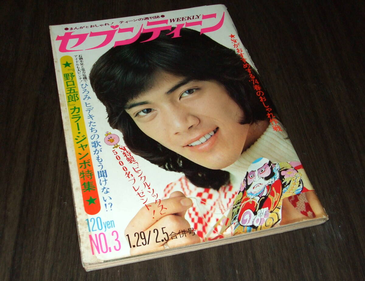 Yahoo!オークション - 週刊セブンティーン1974年 西城秀樹/野口 Yahoo!オークション - 週刊セブンティーン1974年 西城秀樹/野口