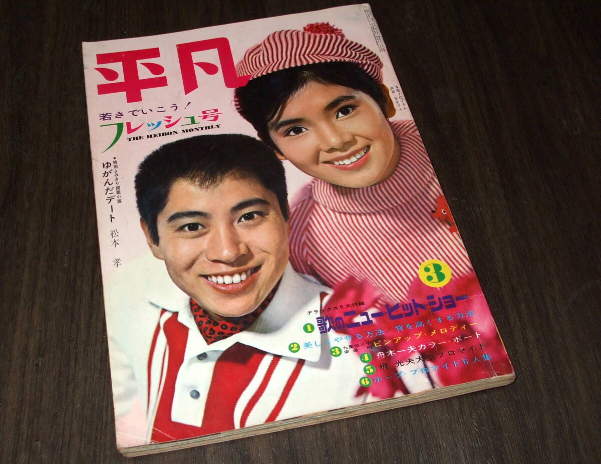 Yahoo!オークション - 平凡1965年3月号 吉永小百合&三田明/本間 Yahoo!オークション - 平凡1965年3月号 吉永小百合&三田明/本間