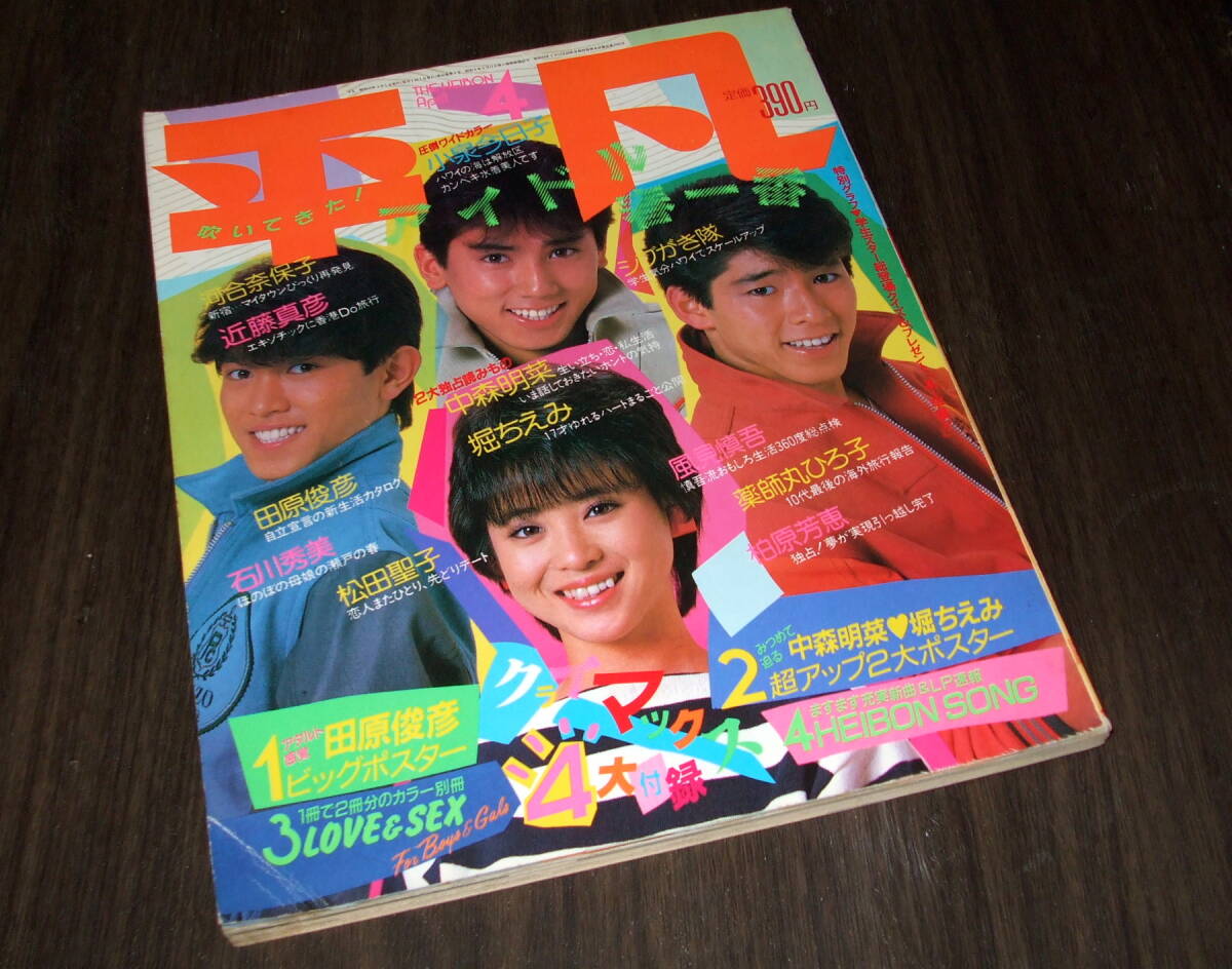 平凡1984年4月号◆小泉今日子水着/河合奈保子/岡田有希子/松田聖子/中森明菜/早見優/石川秀美/堀ちえみ_画像1