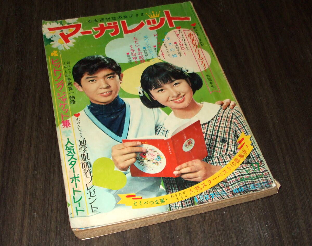 週刊マーガレット1969年17号◆ヒデとロザンナ/中村晃子/黛ジュン/森山良子/シューベルツ/ガラスの城=わたなべまさこ/アタックNo.1_画像1