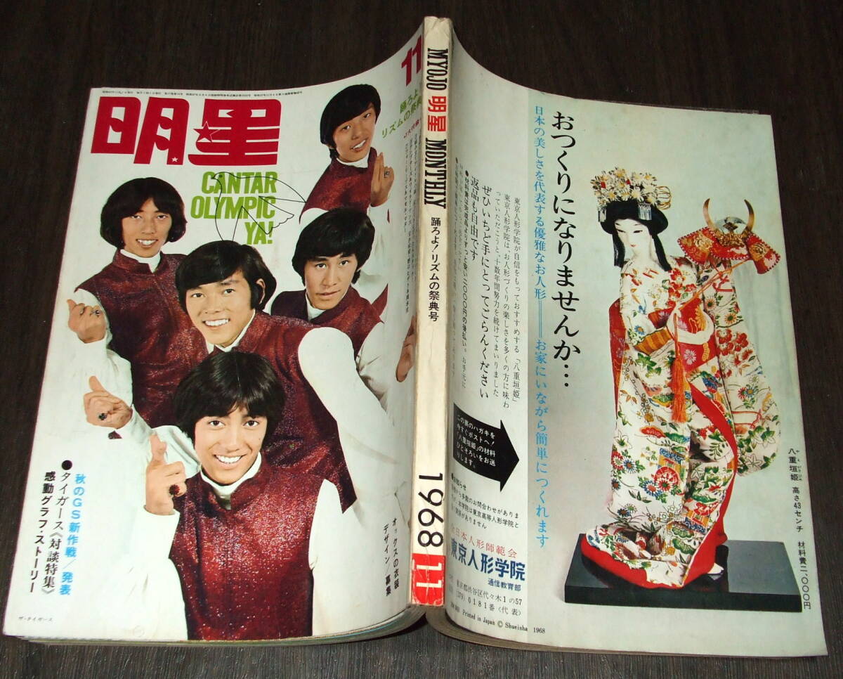 Yahoo!オークション - 明星1968年11月号 ザ・タイガース/ザ Yahoo!オークション - 明星1968年11月号 ザ・タイガース/ザ