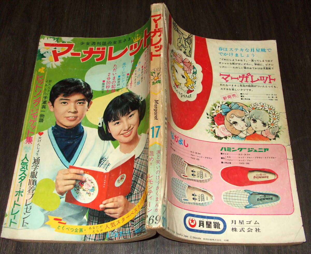 週刊マーガレット1969年17号◆ヒデとロザンナ/中村晃子/黛ジュン/森山良子/シューベルツ/ガラスの城=わたなべまさこ/アタックNo.1_画像2