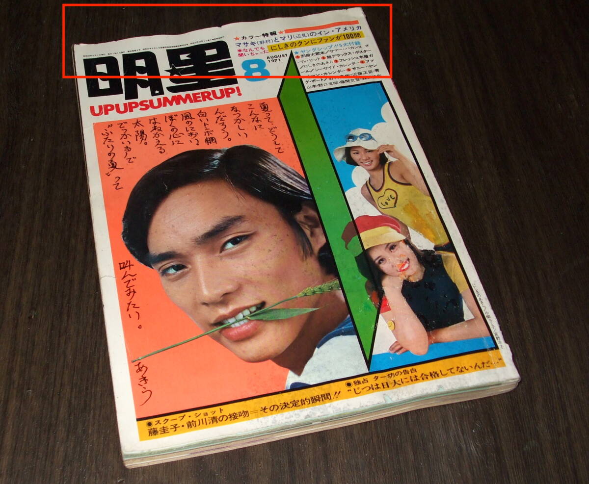 明星1971年8月号◆関根恵子/岡崎友紀/紀比呂子/松尾ジーナ/小柳ルミ子&石田えり/藤圭子/范文雀/沢田研二/にしきのあきら/フォーリーブス_画像1