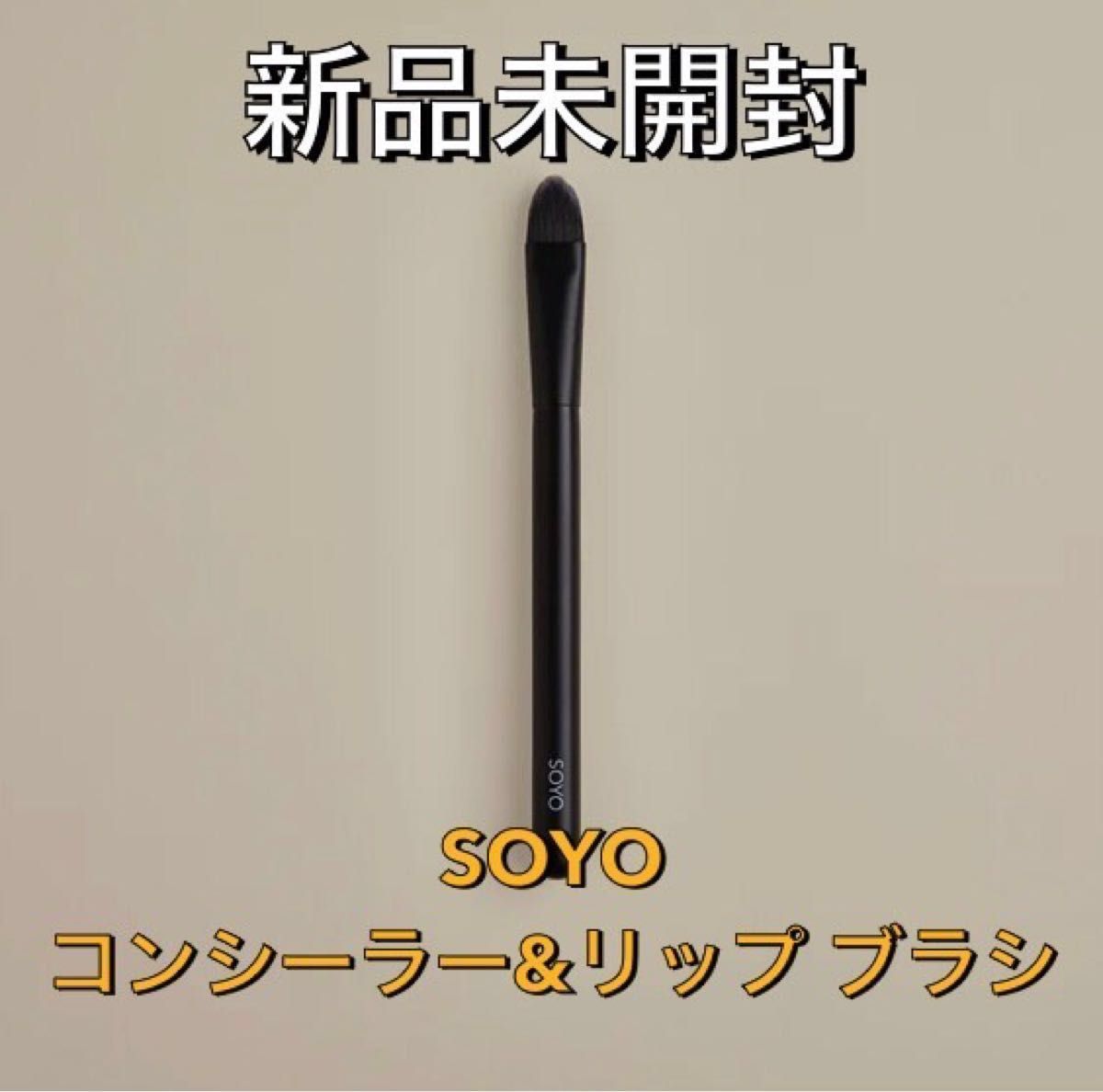高評価なギフト 新品未開封】SOYO コンシーラー&リップ ブラシ 小田切ヒロ メイク道具・化粧小物