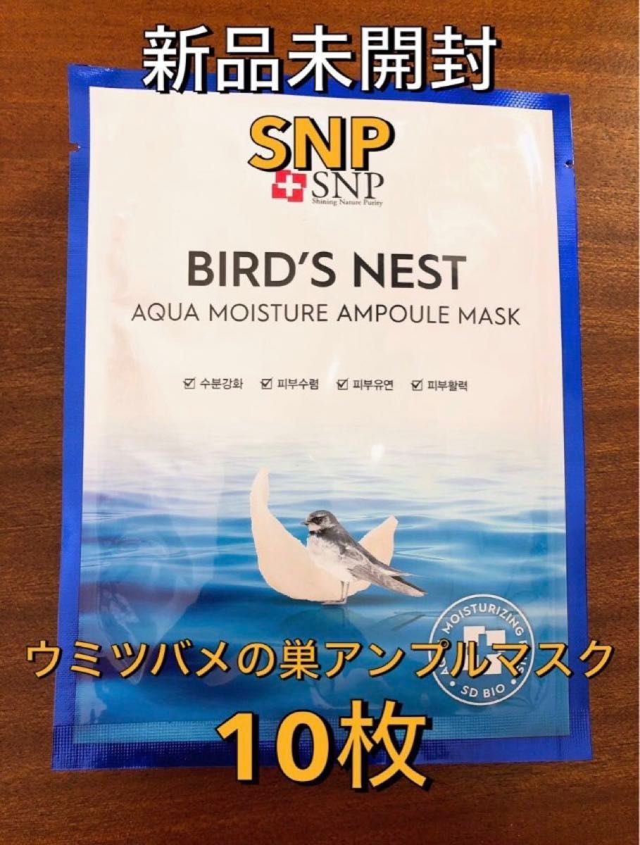 【新品未開封】SNP ウミツバメの巣アンプルマスク 10枚 シートマスク パック