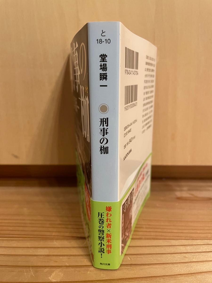 刑事の枷 （角川文庫　と１８－１０） 堂場瞬一／〔著〕