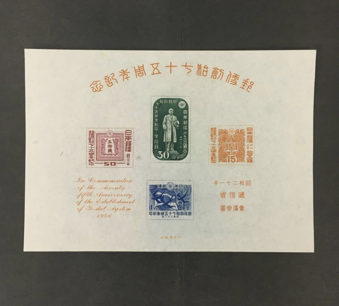 未使用　日本切手 郵便創始75周年記念 小型シート 逓信省 昭和21年 1946年 _画像1