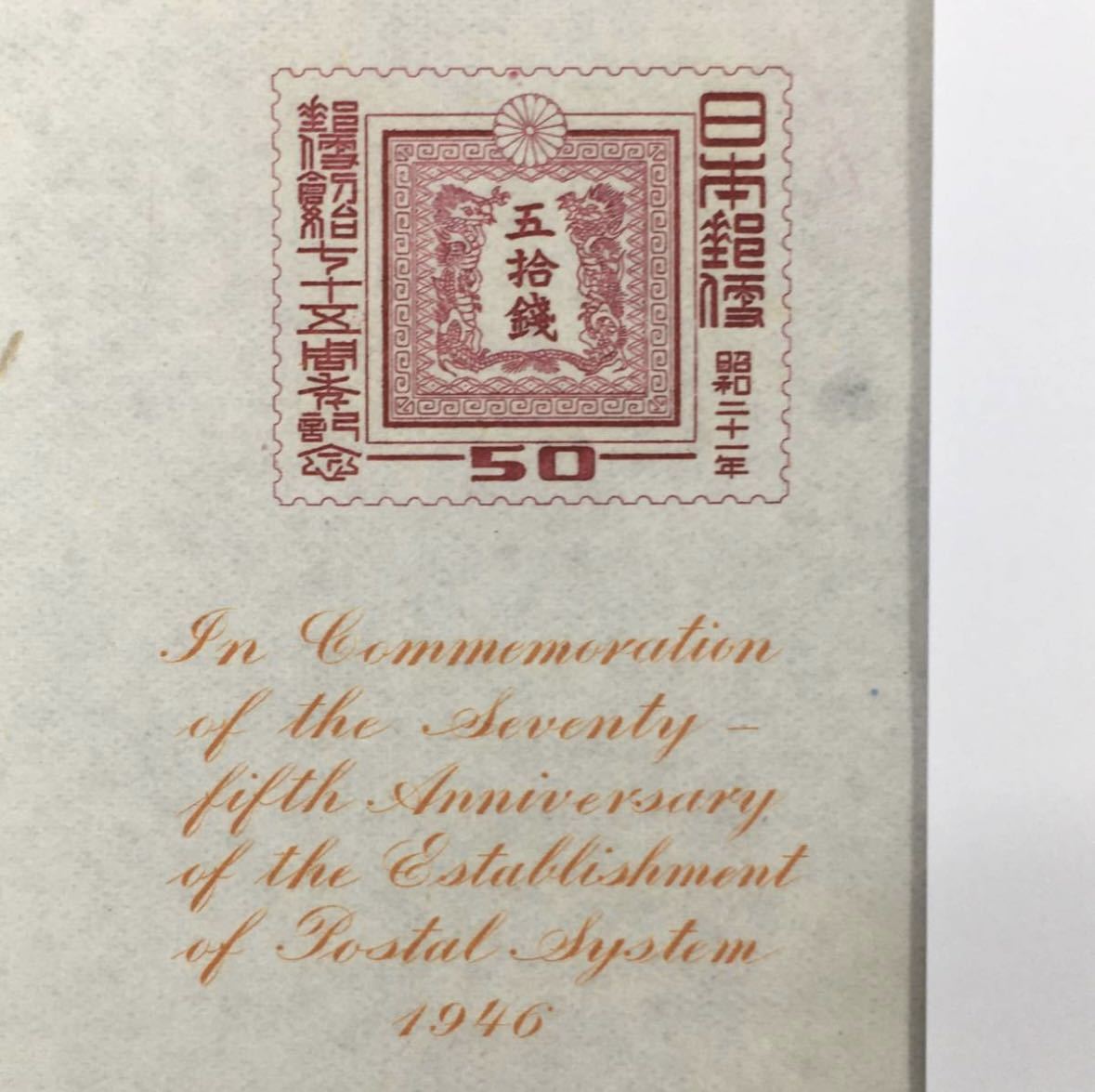 未使用　日本切手 郵便創始75周年記念 小型シート 逓信省 昭和21年 1946年 _画像2