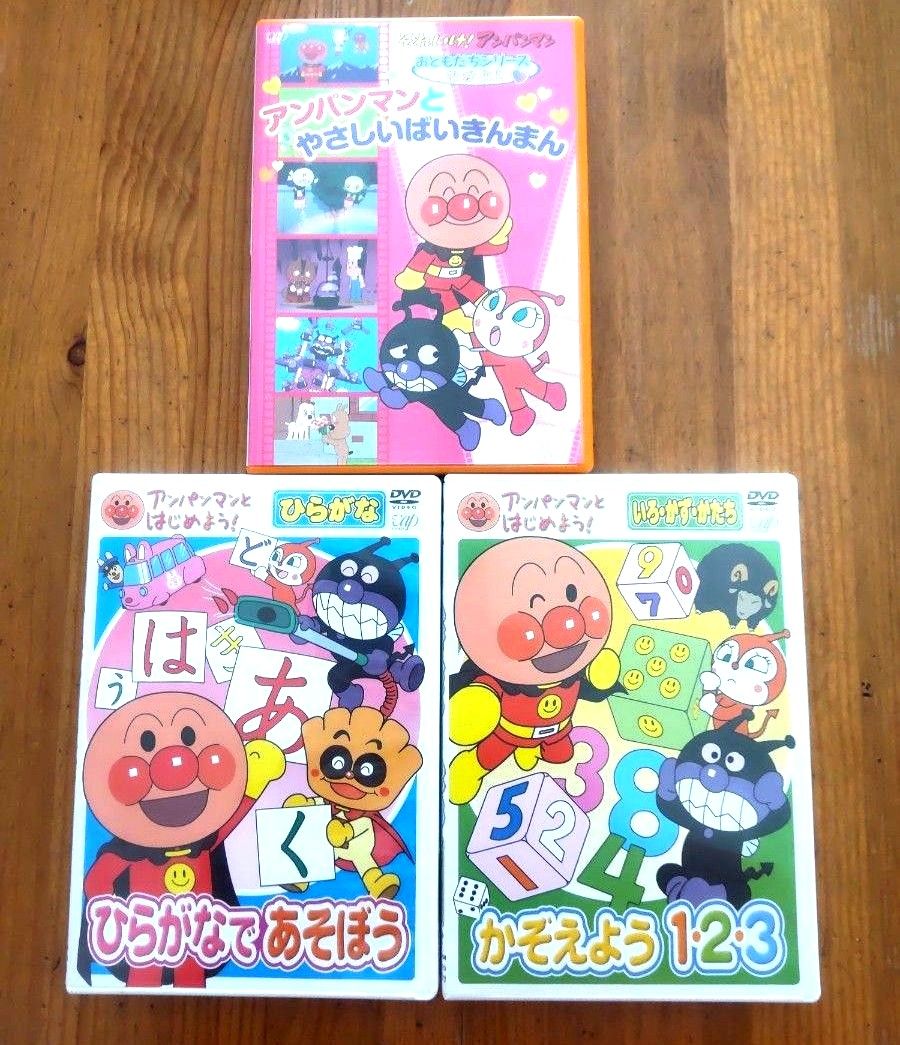 アンパンマンとはじめよう DVD ３枚セット  DVD ひらがなであそぼう かぞえよう123 アンパンマンとやさしいバイキンマン 