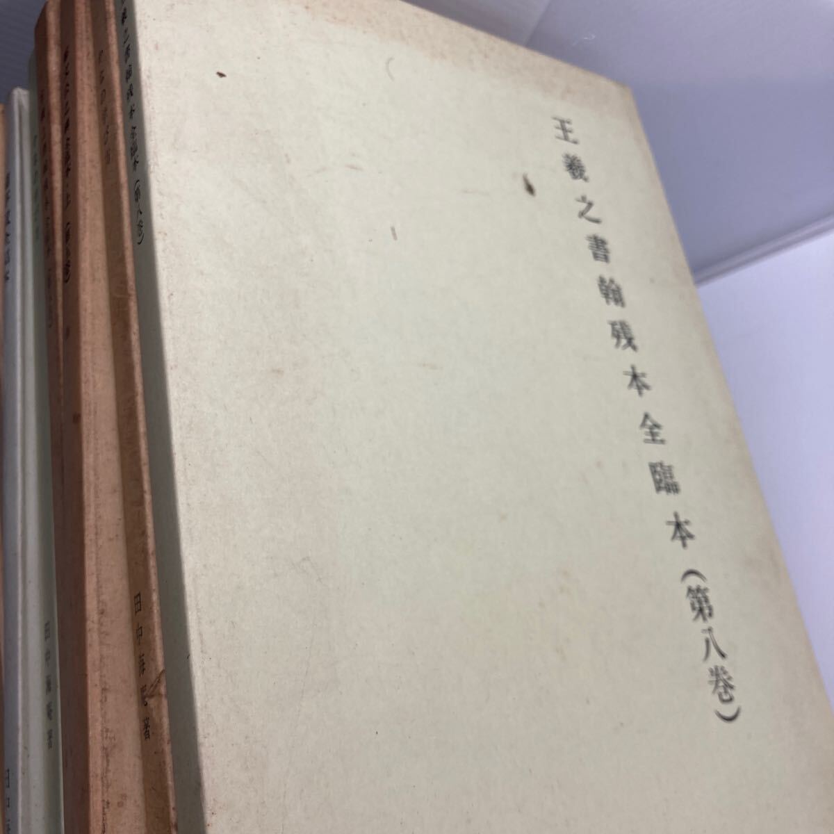 田中海庵　著　かなの学び方　書　王義之書　全臨本　歴史 資料 考古学 No.2-021-104_画像4