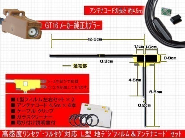 PG84 地デジ L型 GT16 カロッツェリア AVIC-HRV002GII AVIC-HRZ009フィルムアンテナ 左右 アンテナコード 載せ替え 汎用 高感度_画像2