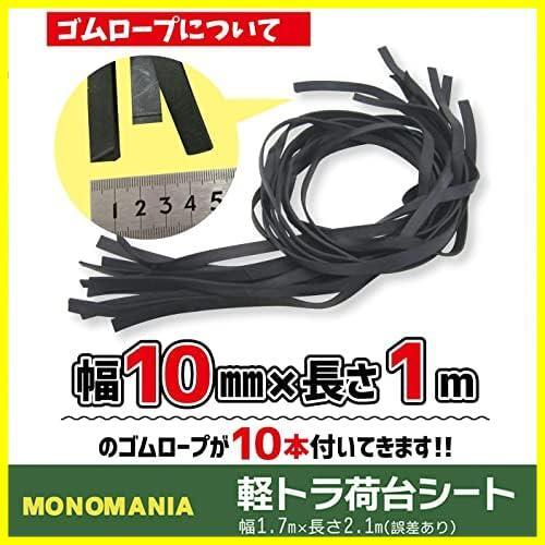 【限定！特価！】 monomania 軽トラック ターポリン素材★ 荷台用シート 全2種 トラックシート ★シルバー 丈夫な防水仕様_画像4