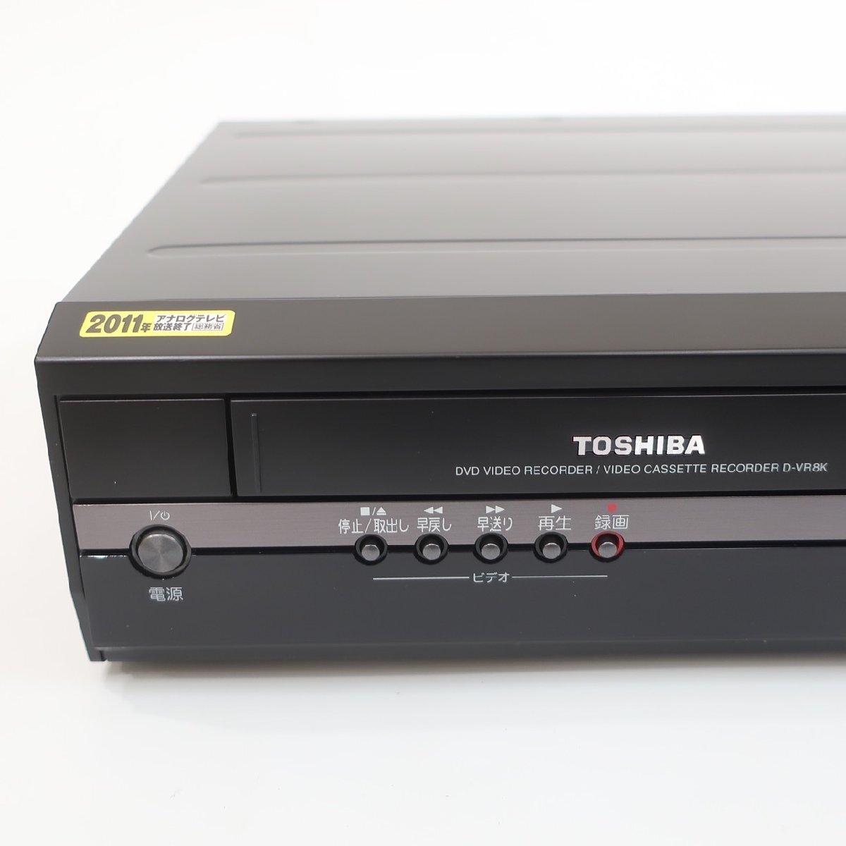 1円スタート 東芝 TOSHIBA DVD カセット レコーダー DVR-8K オーディオ機器 VHS DVD 2011年製 家電 動作未確認の画像2