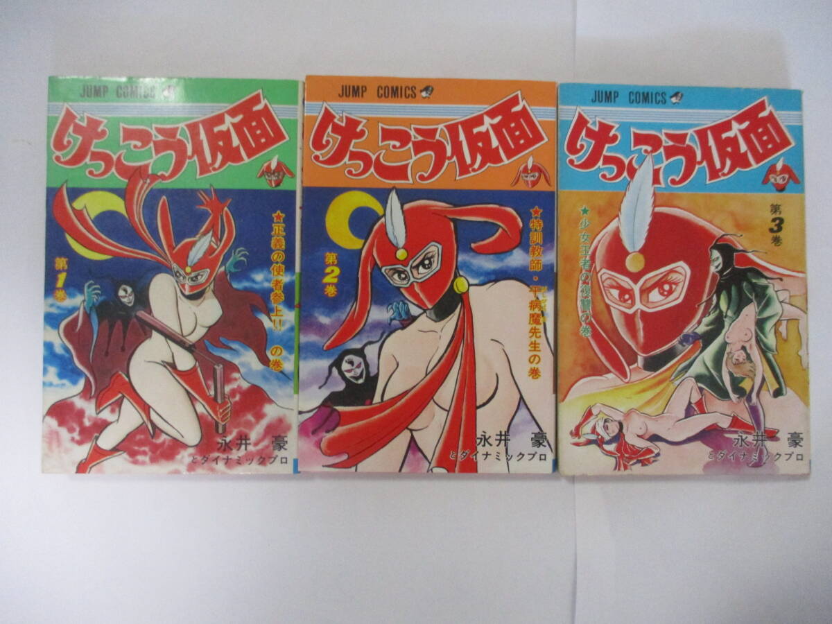 永井豪　『けっこう仮面』（集英社・ジャンプコミックス）・全5巻セット・1巻4版・2～5巻初版・カバー付き（非貸本）_1～3巻表