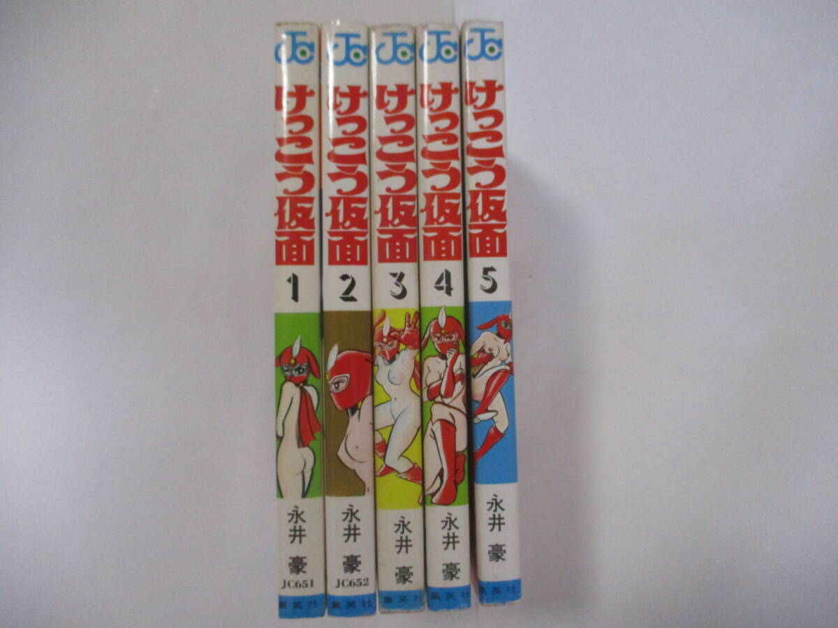 永井豪　『けっこう仮面』（集英社・ジャンプコミックス）・全5巻セット・1巻4版・2～5巻初版・カバー付き（非貸本）_背