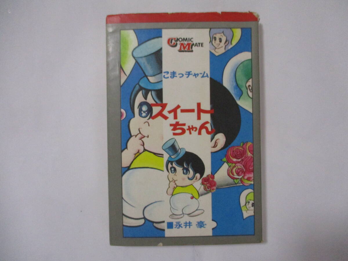 永井豪　『スィートちゃん』（若木書房・コミックメイト）・初版・カバー付き（非貸本）_表