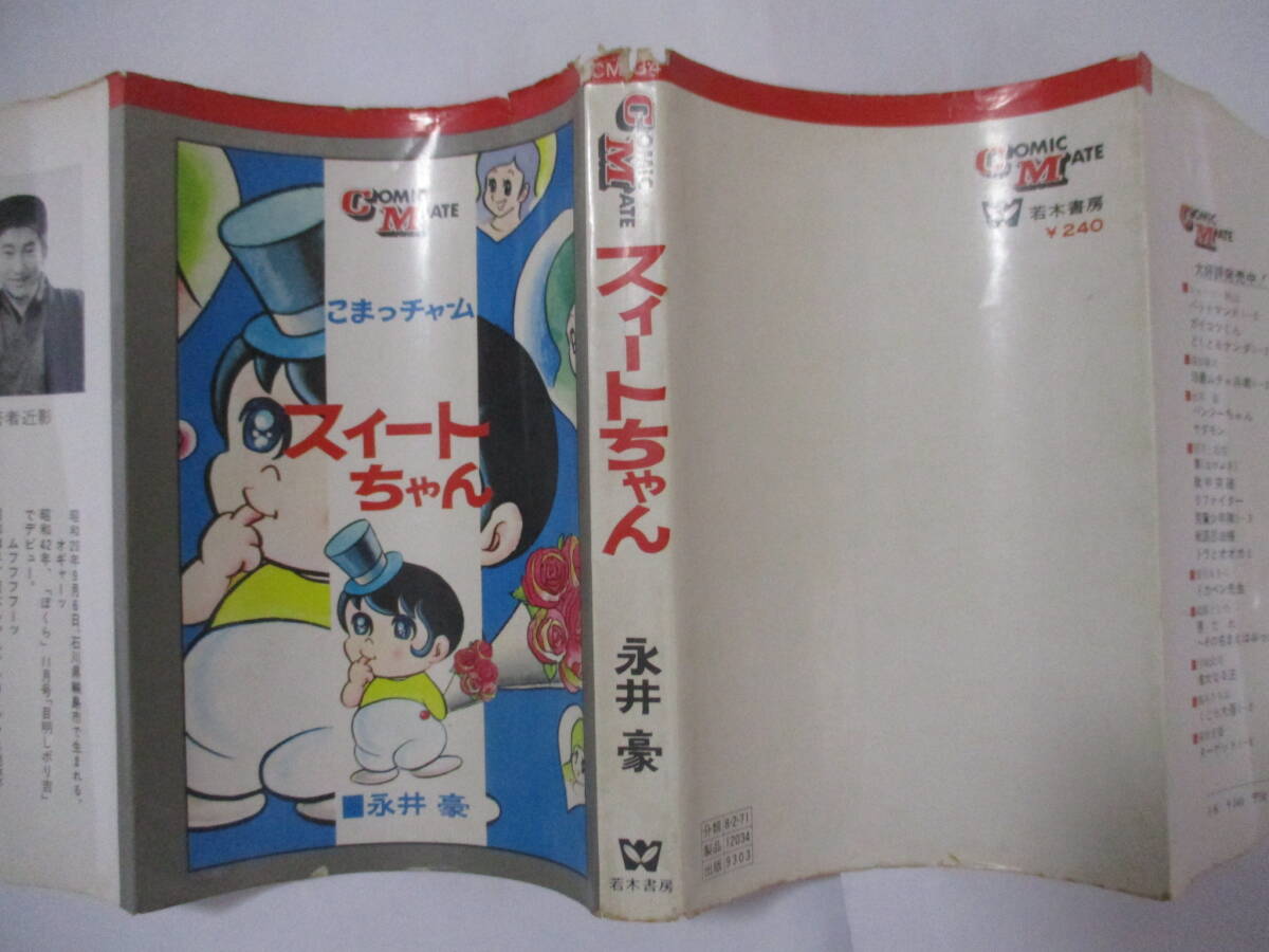 永井豪　『スィートちゃん』（若木書房・コミックメイト）・初版・カバー付き（非貸本）_カバー表